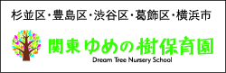 関東ゆめの樹保育園