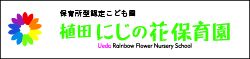 植田にじの花保育園