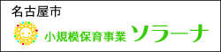 小規模保育事業ソラーナ