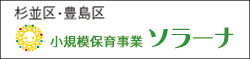 関東小規模保育事業ソラーナ