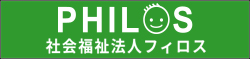 社会福祉法人フィロス