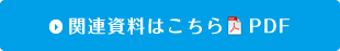 関連資料はこちら/PDF